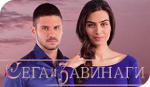 S03 - Сега и завинаги - Сезон 3