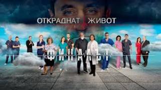 S11 - Откраднат живот - Сезон 11