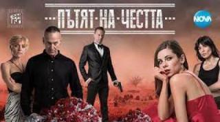 Пътят на честта Сезон 2