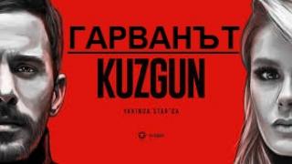 Гарванът - Kuzgun