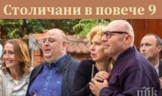 S09 - Столичани в повече - Сезон 9