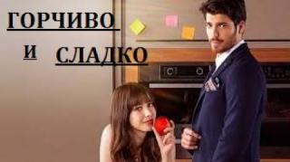 Горчиво и сладко (2017)