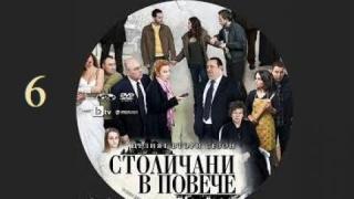 S06 - Столичани в повече - Сезон 6