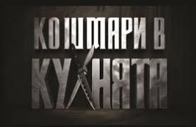 Кошмари в Kухнята - Kitchen Nightmares