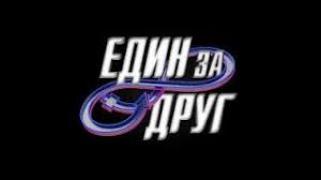 Един за друг (2021) - Сезон 2