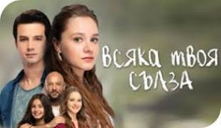 Всяка твоя сълза / Bir Litre Gozyasi (2018)