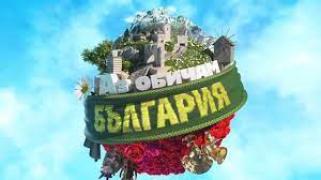 Аз обичам България (2024) - Сезон 6 (Сезон 1, bTV)