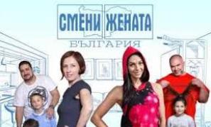 S02 - Смени Жената (2018) - Сезон 2