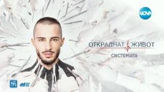 S09 - Откраднат живот - Сезон 9