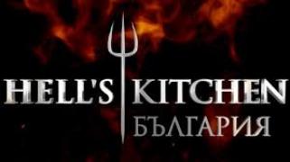 Кухнята на Ада - Hell's Kitchen