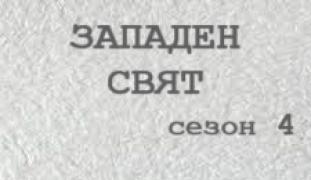 S04 - Западен свят - Сезон 4