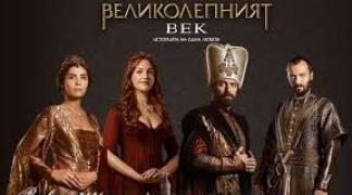 Великолепният Век - Muhtesem Yuzyil