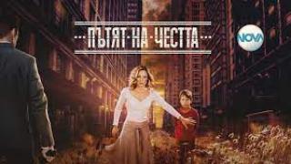 Пътят на честта / Patqt na chestta (2019)