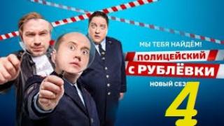 S04 - Полицаят от Рубльовка - Сезон 4
