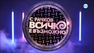 С Рачков всичко е възможно / S Rachkov vsichko e v