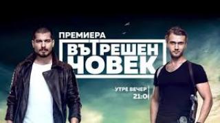 S02 - Вътрешен човек - Сезон 2