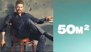 50 квадратни метра (2021) / Онлайн сериал