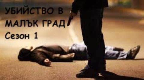 Уб-ство в м-ък гр. Сезон 1 епизод 1
