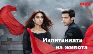 Изпитанията на живота / Kasautii Zindagii Kay 2018