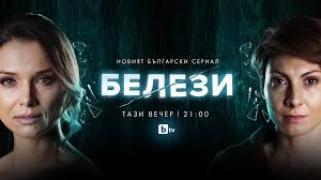 Белези / Belezi (2021)