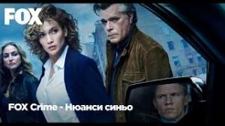 S02 Нюанси Синьо - Сезон 2