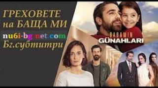 Греховете на баща ми - Babamın Günahları