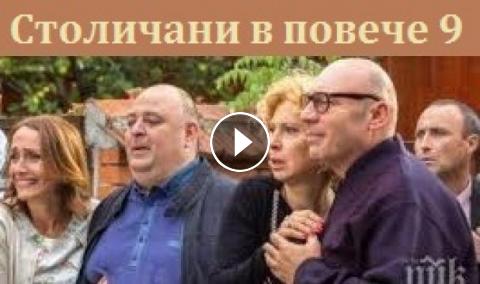 столичани в повече сезон 9 епизод 12