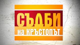Съдби на Кръстопът