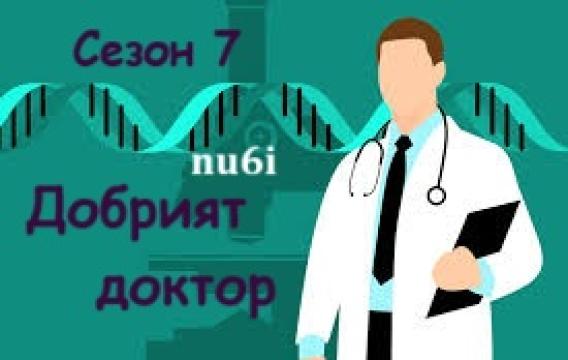 Д-ят Д-р  Сезон 7 епизод 10 финал