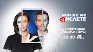 Мен не ме мислете - Сезон 2