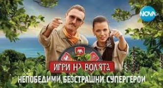 Игри на волята (2022) - Сезон 4