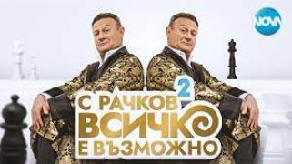 С Рачков всичко е възможно (2023) - Сезон 2