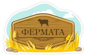 Фермата / The Farm