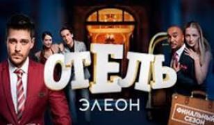 S03 - Хотел Елеон - Сезон 3