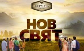 Фермата (2019) - Сезон 5