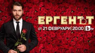 Ергенът (2024) - Сезон 3