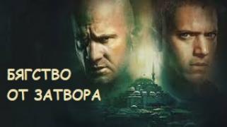 Бягство от затвора - Prison Break