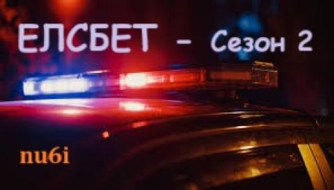 Ел - ет Сезон 2 епизод 7