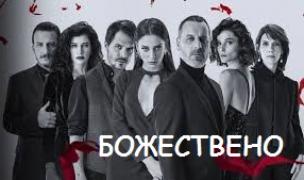 S02 Божествено - Сезон 2