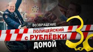 S03 - Полицаят от Рубльовка - Сезон 3