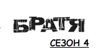 Братя - Сезон 4 - (2022)