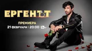 Ергенът (2023) - Сезон 2