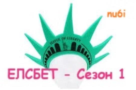 Ел - ет Сезон 1 епизод 6