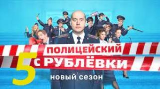 S05 - Полицаят от Рубльовка - Сезон 5