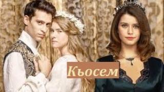 Великолепният век: Кьосем / Kösem (2015)