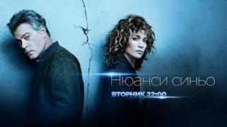 S03 Нюанси Синьо - Сезон 3