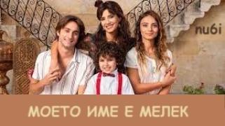 Моето име е Мелек / Moeto ime e Melek (2019)