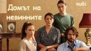Домът на Невинните (2020) / Онлайн сериал
