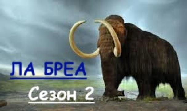 Ла Б. Сезон 2 епизод 1