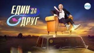 Един за друг (2022) - Сезон 3